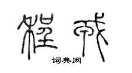 陳聲遠程戎篆書個性簽名怎么寫
