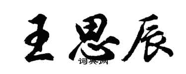 胡問遂王思辰行書個性簽名怎么寫