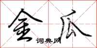 荊霄鵬金瓜行書怎么寫