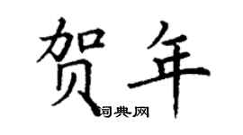丁謙賀年楷書個性簽名怎么寫