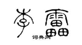 陳聲遠李雷篆書個性簽名怎么寫