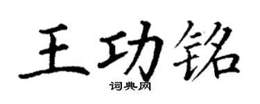 丁謙王功銘楷書個性簽名怎么寫