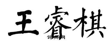 翁闓運王睿棋楷書個性簽名怎么寫