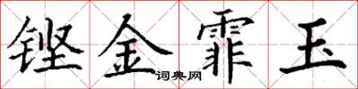 丁謙鏗金霏玉楷書怎么寫