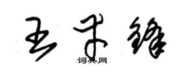 朱錫榮王幸鋒草書個性簽名怎么寫