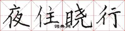 駱恆光夜住曉行楷書怎么寫