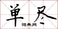 周炳元單盡楷書怎么寫