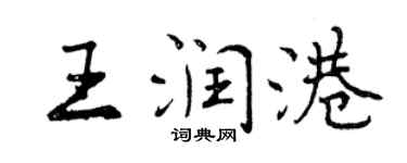曾慶福王潤港行書個性簽名怎么寫