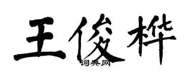 翁闓運王俊樺楷書個性簽名怎么寫