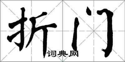 翁闓運折門楷書怎么寫