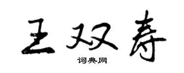 曾慶福王雙壽行書個性簽名怎么寫