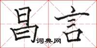 駱恆光昌言楷書怎么寫