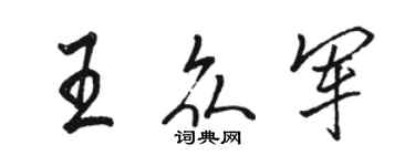 駱恆光王眾軍行書個性簽名怎么寫