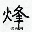 林少明寫的硬筆隸書烽