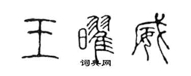 陳聲遠王耀威篆書個性簽名怎么寫