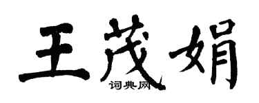 翁闓運王茂娟楷書個性簽名怎么寫
