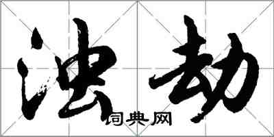 胡問遂濁劫行書怎么寫