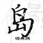 駱恆光寫的硬筆楷書島