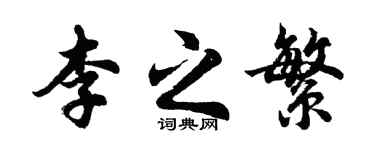 胡問遂李之繁行書個性簽名怎么寫