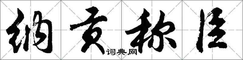 胡問遂納貢稱臣行書怎么寫