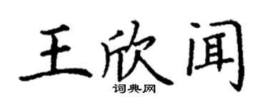 丁謙王欣聞楷書個性簽名怎么寫