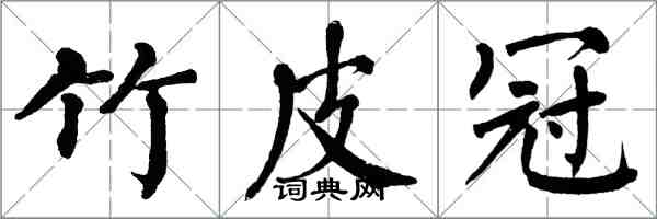 翁闓運竹皮冠楷書怎么寫