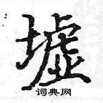 駱恆光寫的硬筆楷書墟