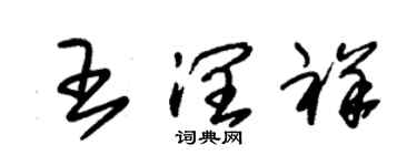 朱錫榮王潤祥草書個性簽名怎么寫