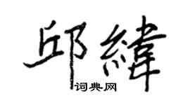 王正良邱緯行書個性簽名怎么寫