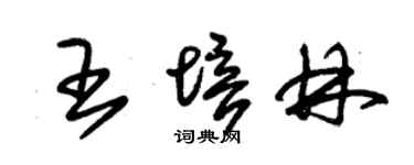 朱錫榮王培林草書個性簽名怎么寫