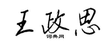 王正良王政思行書個性簽名怎么寫