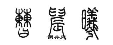 陳墨曹晨曦篆書個性簽名怎么寫