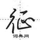 田英章寫的硬筆行書征