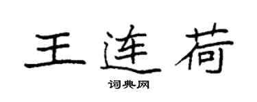 袁強王連荷楷書個性簽名怎么寫