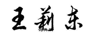 胡問遂王莉東行書個性簽名怎么寫