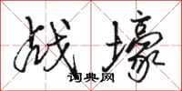 駱恆光戰壕行書怎么寫