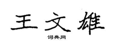 袁強王文雄楷書個性簽名怎么寫