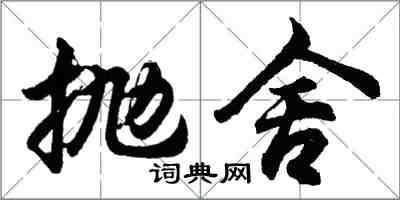 胡問遂拋舍行書怎么寫