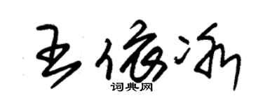 朱錫榮王依冰草書個性簽名怎么寫
