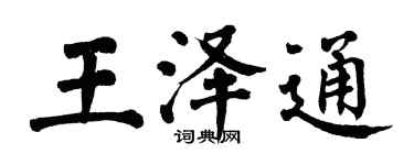 翁闓運王澤通楷書個性簽名怎么寫