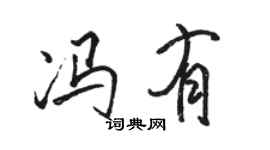 駱恆光馮有行書個性簽名怎么寫