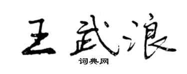 曾慶福王武浪行書個性簽名怎么寫