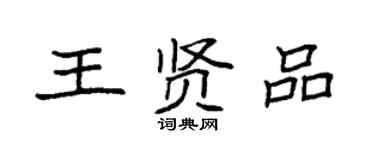 袁強王賢品楷書個性簽名怎么寫