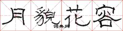 駱恆光月貌花容隸書怎么寫