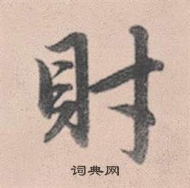 虬草書書法_虬字書法_草書字典