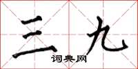 何伯昌三九楷書怎么寫