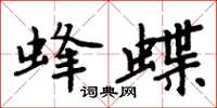 周炳元蜂蝶楷書怎么寫
