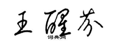 梁錦英王醒芬草書個性簽名怎么寫