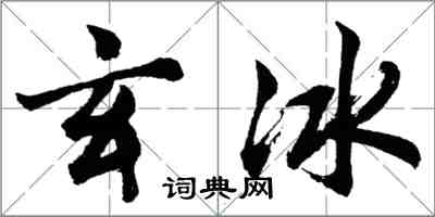 胡問遂玄冰行書怎么寫