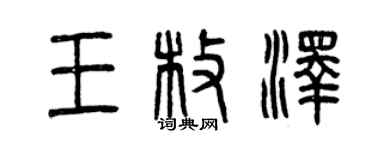 曾慶福王枚澤篆書個性簽名怎么寫